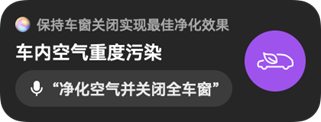 华为小艺提示车内空气重度污染，并提供净化空气及关闭全车窗的操作。