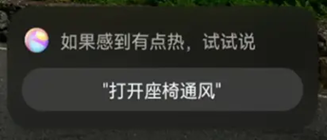 华为小艺建议乘客在感到热时说出“打开座椅通风”的语音指令。