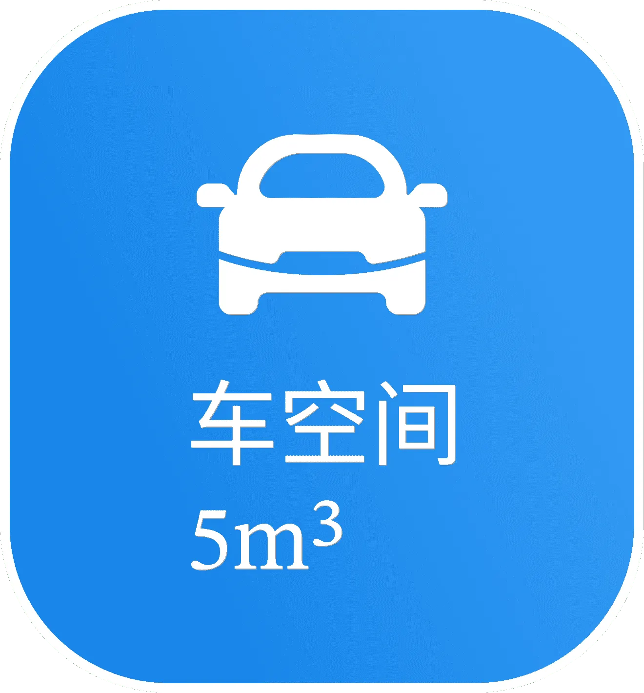 汽车空间解决方案选中图标