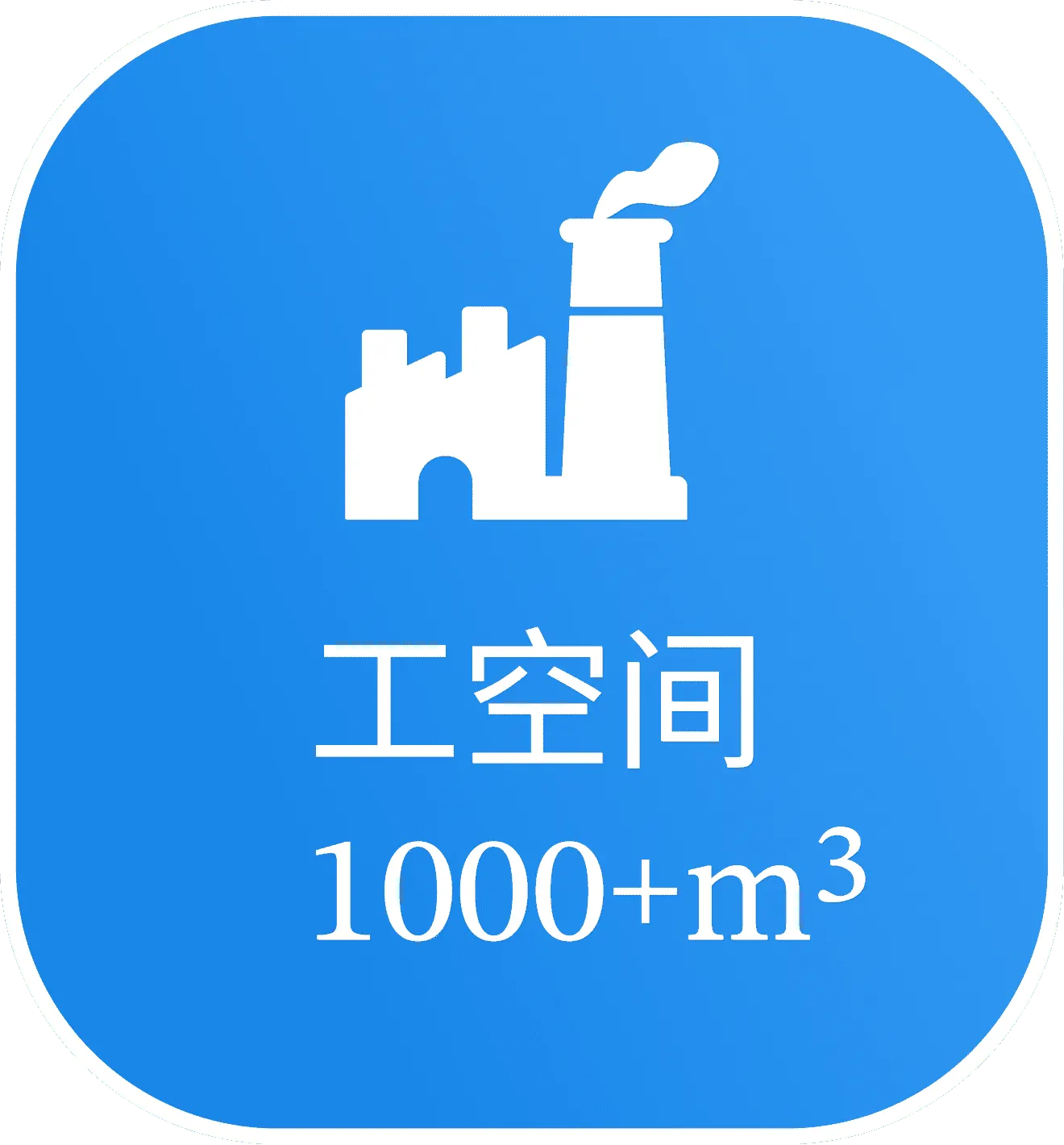 工业空间解决方案选中图标