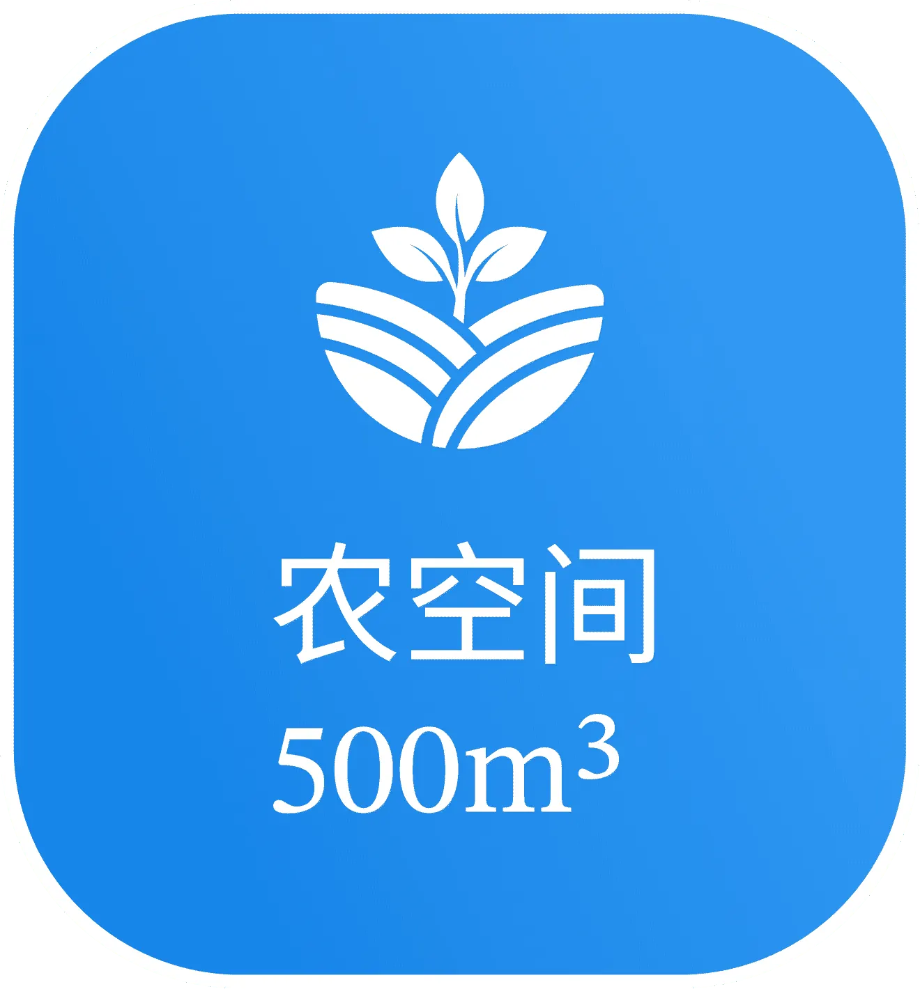 农业空间解决方案选中图标