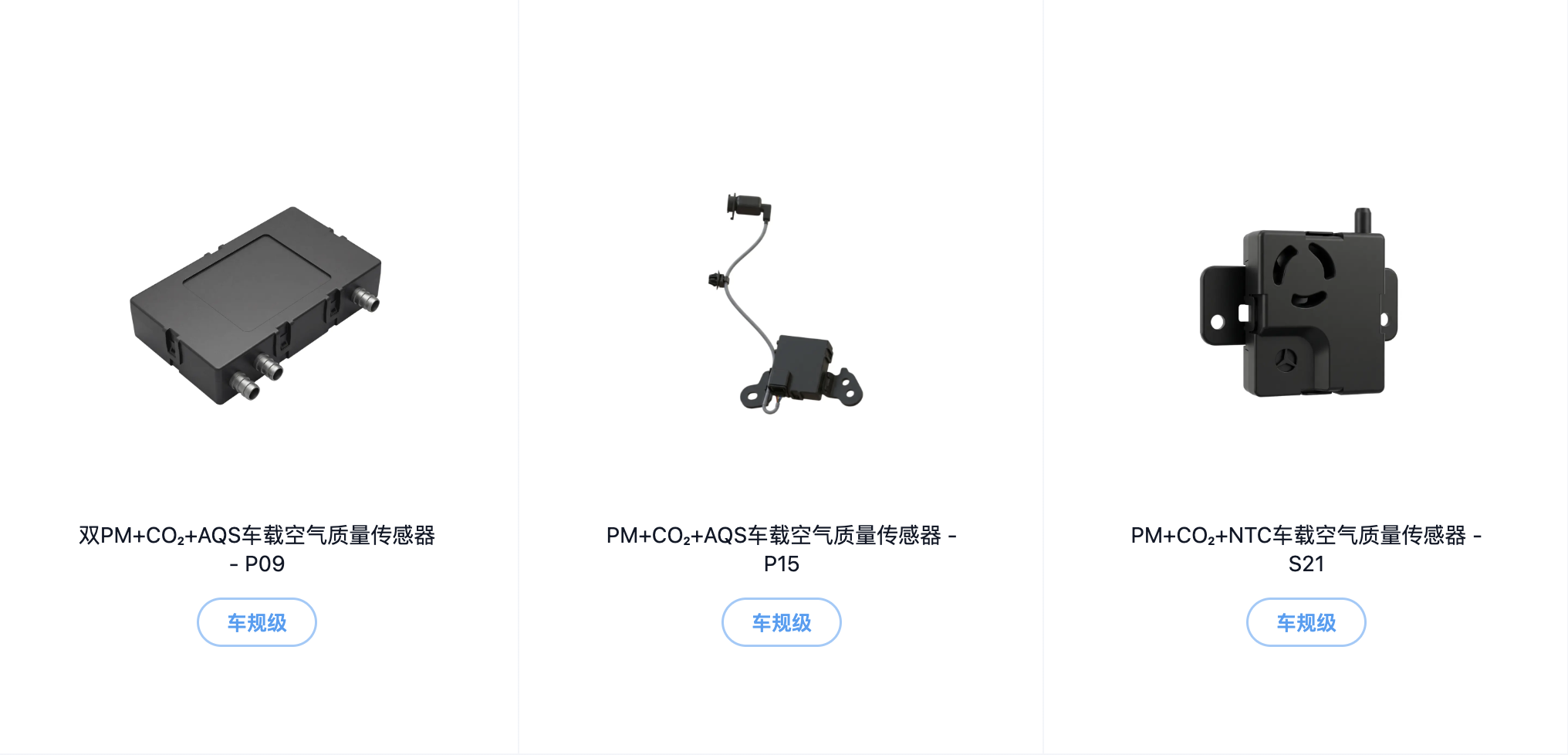 P09、P15、S21 多合一车载空气质量传感器产品组合