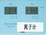 离子计数器