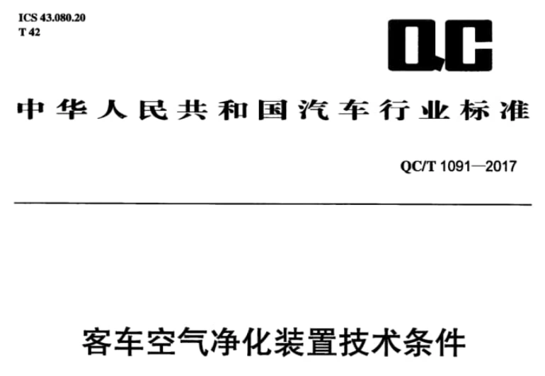 QC/T 1091-2017汽车行业标准封面