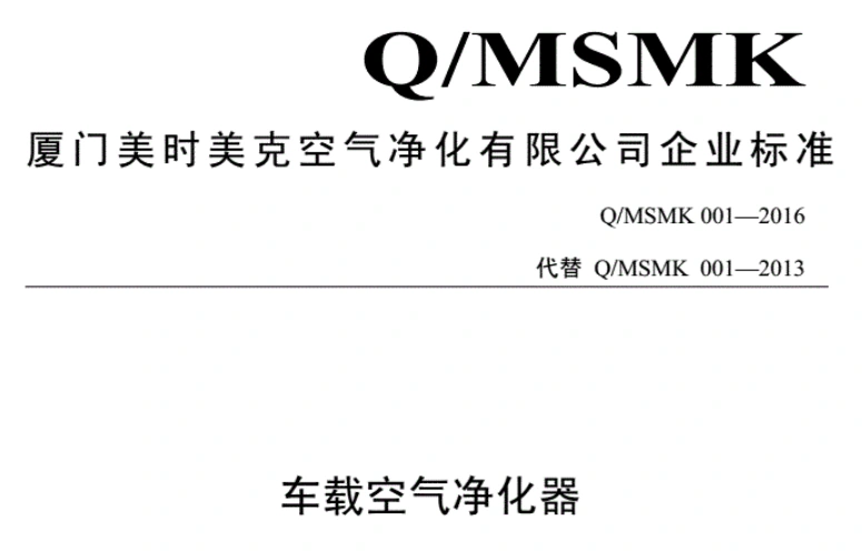 Q/MSMK 001-2016《车用空气净化器》企业标准封面