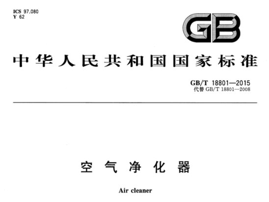 GB/T 18801-2015《空气净化器》国家标准封面