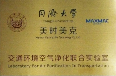 MAXMAC与同济大学交通工具空气净化联合实验室牌匾